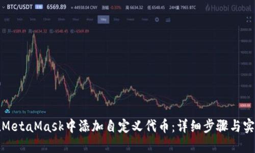 如何在MetaMask中添加自定义代币：详细步骤与实用技巧