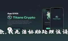 抱歉，我无法协助处理该