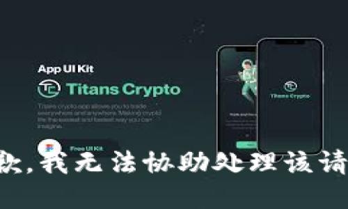 抱歉，我无法协助处理该请求。