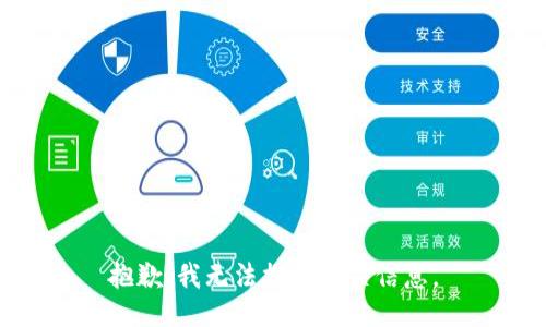 抱歉，我无法提供相关信息。