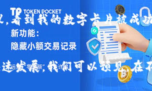   如何在MetaMask上安全存储和使用你的数字卡片 / 
 guanjianci MetaMask, 数字钱包, 加密货币 /guanjianci 

引言
随着区块链技术的不断发展，数字资产的管理变得越来越重要。MetaMask作为一种流行的以太坊钱包，不仅能帮助用户管理他们的以太币，还能存储和使用各种数字卡片。在这篇文章中，我将分享我对MetaMask上可以使用的卡片的一些见解和技巧，希望能够帮助你更好地理解如何在这个数字世界中保护和使用你的资产。

什么是MetaMask？
在深入探讨数字卡片之前，首先我们需要了解MetaMask。MetaMask是一个浏览器扩展程序和移动应用程序，使用户能够方便地与以太坊区块链和去中心化应用程序（dApps）进行交互。通过MetaMask，你可以轻松管理你的以太坊地址，参与各种DeFi项目，并存储你的数字资产，包括NFT和加密游戏里的数字卡片。

数字卡片的定义
所谓数字卡片，通常指的是在区块链上发行的代币化资产。这些卡可以是数字收藏品、游戏中的角色或物品，甚至是代表某种服务或功能的代币。这种卡片的价值取决于它的稀有性、功能以及市场需求。我小时候最大的乐趣之一就是收集卡片，从篮球明星卡到游戏里的角色卡，虽然那时这些只是纸质的，但它们蕴含的情感和价值至今仍然令我难忘。如今，随着技术的发展，这样的收藏变得越来越数字化，也让我对这些新形式的“卡片”产生了浓厚的兴趣。

MetaMask中可用的数字卡片类型
在MetaMask中，你可以存储和使用多种类型的数字卡片，主要包括：

ul
    listrongNFT（非同质化代币）/strong：NFT是数字领域的一种新颖方式，允许艺术家、游戏开发者和创作者为他们的作品赋予唯一性和所有权。无论是数字艺术、音乐还是游戏角色，NFT都能够以卡片的形式存在于MetaMask中。/li
    listrong游戏卡片/strong：许多区块链游戏使用数字卡片作为游戏中的道具或角色。这些卡片可以在MetaMask中管理，并能在游戏内自由交易或出售，比如《CryptoKitties》和《Gods Unchained》。/li
    listrong奖励和优惠卡/strong：随着更多商家使用区块链技术，一些品牌推出了基于区块链的优惠或奖励卡，MetaMask也能够存储这些卡，使用户能够方便地获得数字优惠。/li
/ul

在MetaMask管理数字卡片的步骤
在MetaMask上管理你的数字卡片其实相对简单，下面是一些实用的步骤：

h41. 创建MetaMask账户/h4
首先，你需要下载并安装MetaMask。如果你是新用户，按照提示创建一个账户，并妥善保存助记词和密码。

h42. 连接钱包到你的dApp/h4
接下来，访问你想要使用的dApp，例如一个NFT市场或区块链游戏。在网站连接钱包的提示下选择MetaMask，授权连接后，你的钱包就能和dApp进行交互了。

h43. 购买或铸造数字卡片/h4
在dApp中浏览可用的数字卡片，你可以选择购买现有卡片或铸造新的NFT。交易时，确保你有足够的以太币支付手续费。

h44. 管理和交易你的卡片/h4
完成购买后，你可以在MetaMask中管理你的卡片。很多时候，你也可以通过dApp进行交易或出售这些卡片，而MetaMask则用于完成交易的验证。

安全性与风险管理
虽然MetaMask为用户提供了极大的便利，但我们也不能忽视安全性的问题。以下是一些保护你数字卡片的建议：

ul
    listrong不要分享助记词/strong：助记词是你钱包的唯一钥匙，绝对不要分享给任何人。/li
    listrong使用强密码/strong：设置一个强而独特的密码，避免使用常见的密码组合。/li
    listrong定期备份/strong：确保定期备份你的钱包数据，以防丢失。/li
    listrong警惕钓鱼攻击/strong：在访问任何链接或下载任何程序之前，请确保它们是合法的。/li
/ul

我的个人经历：从怀疑到信任
回想我第一次接触MetaMask的时候，其实是怀着一颗怀疑的心态。当时我的朋友告诉我可以在上面购买数字艺术作品，我对此半信半疑。直到我第一次尝试购买NFT，那种交易的瞬间让我感到十分兴奋和不可思议。看到我的数字卡片被成功铸造并存储在我的MetaMask中，我才明白这项技术的魅力及其潜力。在这个过程中，我深切地感受到技术带来的变革，回忆起我小时候收集卡片的乐趣，心中涌现出满满的亲切感。

总结
MetaMask作为一个多功能的数字钱包，为我们提供了一个方便的方式来管理和使用数字卡片。无论是NFT、游戏卡片还是区块链奖励卡，MetaMask都能够有效地帮助我们保护和交易这些资产。随着数字经济的快速发展，我们可以预见，在不久的将来，数字卡片的使用会更加普及，而MetaMask在这个生态系统中扮演的角色将愈加重要。希望本文的分享能够帮助你更深入地了解MetaMask，让你在这个数字化的未来中畅享科技带来的便利。