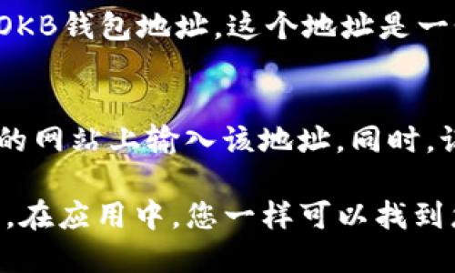 要查看OKB钱包地址，您需要遵循以下步骤：

步骤 1：登录您的OKEx账户
首先，访问OKEx官方网站并登录您的账户。如果您还没有账户，可以注册一个。确保您使用的是安全的网络环境，以保护您的账户信息。

步骤 2：进入钱包管理页面
登录后，找到页面上的“资产”或“钱包”选项，通常在主菜单的顶部。这可能会有所不同，具体取决于网站的更新或布局。点击进入后，您将会看到您的资产分布情况。

步骤 3：选择OKB
在您的资产页面中，找到“OKB”或相应的加密货币。您可能需要在搜索框中输入“OKB”来快速查找。当找到OKB后，点击它以查看更详细的信息。

步骤 4：获取钱包地址
在OKB的详细信息页面中，您应该会看到“充值”或“提取”的选项。在充值页面，您将看到您的OKB钱包地址。这个地址是一个以字母和数字组成的字符串。请确保您复制了完整的地址，任何错误都可能导致资金损失。

注意事项
确保在使用钱包地址时保持谨慎。不要将您的钱包地址分享给不可信的人，也不要在不安全的网站上输入该地址。同时，记住备份您的钱包信息，以防丢失。

如果您是在移动设备上使用OKEx的手机应用程序，步骤基本相同，只是界面可能会有所不同。在应用中，您一样可以找到您的钱包地址和所持有的资产。