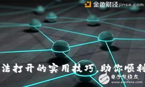 解决比特币钱包无法打开的实用技巧，助你顺利访问你的数字资产