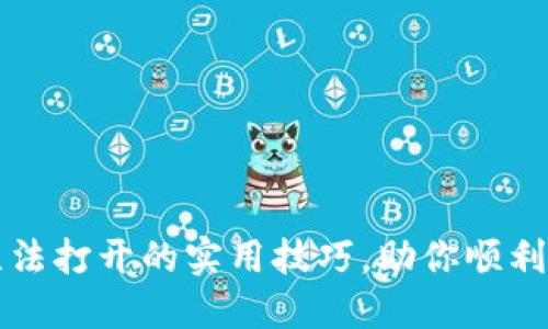 解决比特币钱包无法打开的实用技巧，助你顺利访问你的数字资产