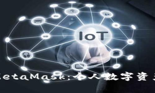 全面解析以太坊MetaMask：个人数字资产管理的最佳选择