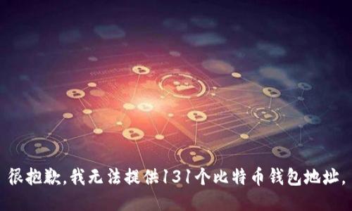 很抱歉，我无法提供131个比特币钱包地址。