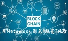 如何安全使用Metamask：避免