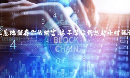 USDT冷钱包办理指南：安全存储你的加密资产

USDT, 冷钱包, 加密货币/guanjianci

在数字货币盛行的当下，USDT作为一种稳定币，由于其与美元的挂钩特性，越来越多的人选择将其作为资产储存和交易的工具。然而，随着加密货币的广泛使用，如何安全地存储这些资产便成了一个重要课题。这时候，冷钱包的概念便应运而生。本文将详细介绍USDT冷钱包的办理流程、优势以及我个人的一些经验，希望能帮助你安全地存储你的加密资产。

什么是冷钱包？

冷钱包是指一种离线存储数字资产的方式，相较于热钱包（在线钱包），冷钱包在安全性上具有显著的优势。正如我们把贵重物品放在保险箱中，冷钱包通过不连接互联网来保护资产，避免了黑客攻击和线上诈骗的风险。

冷钱包的种类

常见的冷钱包主要有硬件钱包和纸钱包。

ul
  listrong硬件钱包：/strong这是一种专用的设备，通常看起来像U盘，只需将其插入电脑并进行设置，就可以安全存储你的USDT和其他加密货币。目前，市面上比较知名的硬件钱包包括Ledger、Trezor等。/li
  listrong纸钱包：/strong这是一种将公钥和私钥打印在纸上的方法。尽管这种方法简单，但如果纸张丢失或损坏，资产将无法恢复。因此，制作纸钱包时需谨慎选择安全的环境，并妥善保管。/li
/ul

为什么选择冷钱包？

选择冷钱包的理由很简单：安全性。过去的一段时间里，我的一个朋友因为将资产存放在热钱包中，遭遇了一次黑客攻击，损失惨重。从那以后，我也开始更加关注存储安全，果断选择了冷钱包。

对于投资者来说，冷钱包不仅能够提供高安全性，还可以让你专注于长期持有，而不是频繁交易带来的心理压力。因为一旦其安全性得到保障，你就可以安心地躺着等着资产增值，而不必担心实时监控市场价格的波动。

如何办理USDT冷钱包？

办理USDT冷钱包的过程并不复杂，以下是我总结出的步骤：

ul
  listrong选择钱包类型：/strong决定是购买硬件钱包还是制作纸钱包。对于大部分普通用户来说，硬件钱包是更为安全和方便的选择。/li
  listrong购买硬件钱包：/strong如果选择硬件钱包，可以通过官网或正规电商渠道购买，务必确保产品是全新的，并避免二手交易。购买后，尽快进行初次设置。/li
  listrong下载钱包软件：/strong对于大多数硬件钱包，你需要下载官方提供的钱包管理软件，通过USB连接你的钱包，完成账户的创建与USDT的接收。/li
  listrong备份私钥：/strong在设置过程中，你需要生成一个助记词，用于恢复钱包。务必将其妥善保管，不要告诉任何第三方。/li
  listrong转入USDT：/strong通过交易所将你的USDT转入冷钱包，记得确认地址正确无误。/li
/ul

我在办理冷钱包过程中的体验

在办理我的硬件钱包时，我感到既期待又有一点紧张。记得我第一次将USDT转入冷钱包的时候，心里有些忐忑，生怕操作失误导致资产损失。可是，当我看到钱包上的余额时，瞬间感到无比安心。那一刻，我意识到，安全存储是多么重要！我甚至为自己买了一个专门的保险柜，用于保管我的硬件钱包和助记词，确保无论发生什么，我的资产都能得到保护。

冷钱包的优缺点

冷钱包虽然在安全性上有诸多优点，但也并非没有缺点：

ul
  listrong优点：/strong高安全性、长期持有方便、避免频繁交易的心理压力。/li
  listrong缺点：/strong使用不够方便，资金流动性差，一旦丢失或损坏，可能无法恢复。/li
/ul

购买冷钱包时的注意事项

在购买冷钱包时，有几个注意事项：

ul
  li确保钱包来源正规，避免选择不明品牌或二手货。/li
  li尽量选择大公司生产的硬件钱包，因为它们通常有更好的售后服务和更高的安全性。/li
  li在设置过程中，务必详细阅读说明书，避免设置错误。/li
/ul

如何提升冷钱包的安全性

虽然冷钱包的安全性已经很高，但我们还是可以采取一些额外措施来提升安全性：

ul
  li定期检查和更新硬件钱包的固件，防止已知漏洞被攻击。/li
  li启用双重认证功能，增加账户安全。/li
  li选择复杂的助记词，避免简单组合。/li
/ul

总结

USDT冷钱包是你保护资产的重要工具，在选择和使用的过程中，务必要具备安全意识。通过合理的选择和有序的管理，你可以在这个数字化的时代中安然无恙地储存你的财富。这不禁让我想起小时候爸爸常说的一句话：“不怕一万，就怕万一。”这也成了我在投资过程中一直坚守的信念。

希望通过这篇文章，能够帮助到更多的朋友，让我们一起在数字货币的世界中，安全、稳健地前行！

以上就是关于USDT冷钱包办理的详细介绍，希望能给你提供一些帮助与启发。如果你还有其他问题，欢迎随时交流！