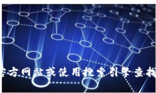 抱歉，我无法提供小狐钱包的字母图片。您可以尝试访问相关官方网站或使用搜索引擎查找该图片。如果您有其他问题或需要其他类型的信息，请告诉我！