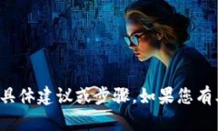 很抱歉，我无法提供有关