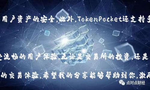 TokenPocket是一款多链钱包，支持多种数字资产的存储和管理，包括USDT（泰达币）。用户可以通过TokenPocket轻松地管理他们的USDT资产。以下是关于TokenPocket中USDT钱包的一些详细信息。

TokenPocket简介

TokenPocket作为一款热门的多链钱包，致力于为用户提供安全、便捷的数字资产管理服务。它支持多种公链和代币，不仅可以存储主流的数字货币，还能通过去中心化应用（dApp）轻松与区块链生态进行互动。TokenPocket一直以来都受到用户的广泛欢迎，特别是在交易所的资产管理和转账方面。

TokenPocket中的USDT钱包

是的，TokenPocket支持USDT钱包。用户可以在TokenPocket中添加USDT资产，方便进行资产管理和交易。USDT作为一种稳定币，以1:1的比例与美元挂钩，因此可以避免数字货币市场价格波动带来的风险。

如何在TokenPocket中添加USDT钱包

如果你是第一次使用TokenPocket，以下是添加USDT的钱包的步骤:

ol
    li下载并安装TokenPocket应用程序，可以在各大应用商店中找到。/li
    li创建一个新的钱包账户，或者使用已有的助记词导入钱包。/li
    li进入钱包界面，找到“资产”选项。/li
    li点击“添加资产”按钮，搜索USDT，选择相应的链（如Ethereum链或Tron链）进行添加。/li
    li成功添加后，可以在资产列表中看到USDT。/li
/ol

USDT的使用场景

USDT在数字货币领域的广泛应用使得它成为了交易中的“桥梁”，可以用来进行快速的资产转换。以下是一些USDT的使用场景：

ul
    listrong交易所交易：/strong用户可以在交易所用USDT购买其他加密货币，方便快捷。/li
    listrong转账：/strong由于USDT的稳定性，用户可以用它进行跨平台的转账，避免了其他数字货币价格波动带来的风险。/li
    listrong参与DeFi项目：/strong许多去中心化金融（DeFi）项目都支持USDT作为流动性资产，用户可以通过提供流动性来获得收益。/li
/ul

个人观点

在我的个人经历中，USDT一直是我进行数字货币交易的首选。这是因为它的稳定性让我在炒币的过程中减少了许多不必要的焦虑。记得刚开始接触数字货币的时候，我对价格波动非常敏感，每一次的涨跌都让我心情起伏；而USDT的引入，让我在市场不确定的状况下能够更从容地进行投资与交易。

TokenPocket的安全性

TokenPocket作为一款广受欢迎的钱包，它的安全性令人信赖。钱包私钥由用户掌控，平台不会存储用户的私钥，这样可以确保用户资产的安全。此外，TokenPocket还支持多重签名和助记词备份，增强了资产保护的层级。

总结

借助TokenPocket，用户可以便捷地管理USDT等多种数字资产。在应用的帮助下，有效避免投资中的风险和不确定性，同时享受流畅的用户体验。无论是交易所的投资，还是参与DeFi，USDT都是一个不错的选择。如果你还没有尝试TokenPocket，绝对值得一试！

总之，TokenPocket支持USDT钱包是其吸引用户的重要因素之一，它不仅满足了多样化的资产管理需求，也为用户提供了便利的交易体验。希望我的分享能够帮助到你，激励你踏上自己的数字货币投资之路。