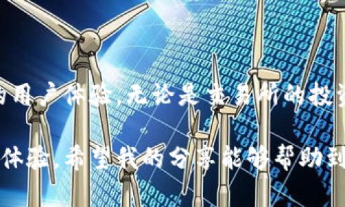 TokenPocket是一款多链钱包，支持多种数字资产的存储和管理，包括USDT（泰达币）。用户可以通过TokenPocket轻松地管理他们的USDT资产。以下是关于TokenPocket中USDT钱包的一些详细信息。

TokenPocket简介

TokenPocket作为一款热门的多链钱包，致力于为用户提供安全、便捷的数字资产管理服务。它支持多种公链和代币，不仅可以存储主流的数字货币，还能通过去中心化应用（dApp）轻松与区块链生态进行互动。TokenPocket一直以来都受到用户的广泛欢迎，特别是在交易所的资产管理和转账方面。

TokenPocket中的USDT钱包

是的，TokenPocket支持USDT钱包。用户可以在TokenPocket中添加USDT资产，方便进行资产管理和交易。USDT作为一种稳定币，以1:1的比例与美元挂钩，因此可以避免数字货币市场价格波动带来的风险。

如何在TokenPocket中添加USDT钱包

如果你是第一次使用TokenPocket，以下是添加USDT的钱包的步骤:

ol
    li下载并安装TokenPocket应用程序，可以在各大应用商店中找到。/li
    li创建一个新的钱包账户，或者使用已有的助记词导入钱包。/li
    li进入钱包界面，找到“资产”选项。/li
    li点击“添加资产”按钮，搜索USDT，选择相应的链（如Ethereum链或Tron链）进行添加。/li
    li成功添加后，可以在资产列表中看到USDT。/li
/ol

USDT的使用场景

USDT在数字货币领域的广泛应用使得它成为了交易中的“桥梁”，可以用来进行快速的资产转换。以下是一些USDT的使用场景：

ul
    listrong交易所交易：/strong用户可以在交易所用USDT购买其他加密货币，方便快捷。/li
    listrong转账：/strong由于USDT的稳定性，用户可以用它进行跨平台的转账，避免了其他数字货币价格波动带来的风险。/li
    listrong参与DeFi项目：/strong许多去中心化金融（DeFi）项目都支持USDT作为流动性资产，用户可以通过提供流动性来获得收益。/li
/ul

个人观点

在我的个人经历中，USDT一直是我进行数字货币交易的首选。这是因为它的稳定性让我在炒币的过程中减少了许多不必要的焦虑。记得刚开始接触数字货币的时候，我对价格波动非常敏感，每一次的涨跌都让我心情起伏；而USDT的引入，让我在市场不确定的状况下能够更从容地进行投资与交易。

TokenPocket的安全性

TokenPocket作为一款广受欢迎的钱包，它的安全性令人信赖。钱包私钥由用户掌控，平台不会存储用户的私钥，这样可以确保用户资产的安全。此外，TokenPocket还支持多重签名和助记词备份，增强了资产保护的层级。

总结

借助TokenPocket，用户可以便捷地管理USDT等多种数字资产。在应用的帮助下，有效避免投资中的风险和不确定性，同时享受流畅的用户体验。无论是交易所的投资，还是参与DeFi，USDT都是一个不错的选择。如果你还没有尝试TokenPocket，绝对值得一试！

总之，TokenPocket支持USDT钱包是其吸引用户的重要因素之一，它不仅满足了多样化的资产管理需求，也为用户提供了便利的交易体验。希望我的分享能够帮助到你，激励你踏上自己的数字货币投资之路。