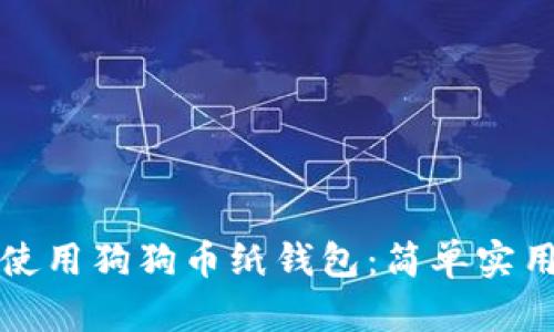 如何使用狗狗币纸钱包：简单实用指南