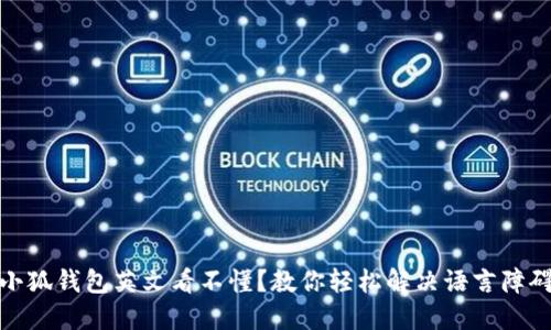 小狐钱包英文看不懂？教你轻松解决语言障碍