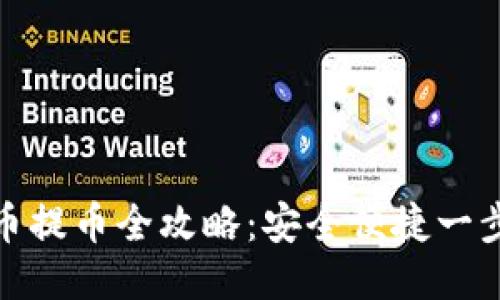 比特币提币全攻略：安全便捷一步到位