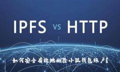 如何安全有效地删除小狐