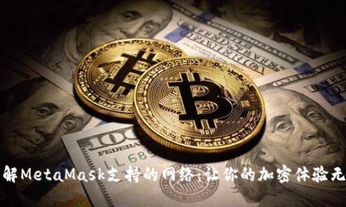 深入了解MetaMask支持的网络：让你的加密体验无缝连接
