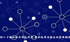 深入了解比特币钱包修剪