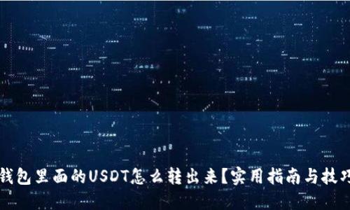 钱包里面的USDT怎么转出来？实用指南与技巧