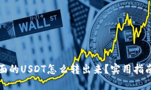 钱包里面的USDT怎么转出来？实用指南与技巧