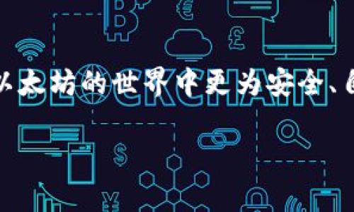 以太坊钱包无节点怎么升级：实用指南与技巧

以太坊, 钱包升级, 无节点/guanjianci

在数字货币日益普及的今天，以太坊作为一种重要的区块链技术，得到了广泛的关注和应用。对于许多投资者和用户来说，管理以太坊的方式不仅关乎资产安全，还涉及到用户体验的。不过，很多人在使用以太坊钱包时，可能会遇到“无节点”这一问题，这使得他们在升级钱包时感到困惑。今天，我们来一起探讨如何在没有节点的情况下为以太坊钱包进行升级，并提供一些实用的建议和技巧。

什么是以太坊钱包及其节点

在深入这话题之前，首先需要了解以太坊钱包和节点的基本概念。以太坊钱包是用户存储、接收和发送以太币（ETH）及其他以太坊上构建的代币（如ERC20代币）的工具。它可以是硬件钱包、软件钱包，也可以是在线钱包。

而节点则是指在以太坊网络中运行并维护区块链的计算机。节点通过同步区块链网络上的数据来保证交易的有效性。在理想情况下，钱包需要连接到节点以获取最新的区块信息和交易记录，而没有节点则意味着你的钱包无法访问最新数据，从而影响到用户体验和安全性。

为以太坊钱包升级的重要性

升级以太坊钱包并不仅仅是为了使用最新的功能，还可能涉及到安全性和性能方面的提升。许多钱包开发者会定期发布更新，以修复安全漏洞、提高性能或添加新的功能。比如我记得在我首次接触以太坊的时候，那个时候钱包的版本比较旧，经常会出现各种问题，有时候甚至因为缺少更新而导致资产丢失或被盗。在经历了一些安全问题后，我才意识到定期升级钱包是多么的重要。

如何处理无节点问题

当你发现你的以太坊钱包提示“无节点”时，首先要确认你的网络连接是否正常。有时，网络不稳定会导致钱包无法连接到合适的节点。如果网络正常，却依然出现这个问题，可以尝试以下几种解决方案：

h41. 手动添加节点/h4

某些以太坊钱包允许用户手动添加节点。你可以通过在网上查找公开的以太坊节点地址，然后将其添加到你的钱包中。这种方式虽然能一时解决问题，但长远来看，如果这些节点不再可用，你可能还需要再次手动添加其他节点。

h42. 更换钱包/h4

如果你的钱包总是无法连接到节点，或是更新后仍然存在问题，考虑更换一个更为稳定或更受用户欢迎的钱包。例如，MetaMask、MyEtherWallet 等都是不错的选择。特别是MetaMask，它的用户群体非常庞大，拥有活跃的开发团队来及时更新和维护。

h43. 使用轻节点/h4

很多用户并不需要完整节点的信息，而轻节点可以有效减少你的存储需求。轻节点模式允许你在不下载整个区块链的情况下，仍然能够进行交易，同时保证相对的安全性。对于普通用户来说，这是一种非常方便的选择。

确保钱包安全升级的其他建议

除了处理“无节点”问题外，升级钱包时还需要注意若干安全措施：

h41. 定期备份钱包/h4

在进行任何升级之前，确保你已经备份了钱包的私钥或助记词。备份越多越好，永远不要相信“不会出事”的想法。我自己在进行过几次钱包升级后，就经历过数据丢失的情况，虽然最终找回了资产，但那次经历真是让我心惊肉跳。

h42. 验证下载源/h4

确保你从官方或受信任的渠道下载钱包的更新。骗局非常盛行，许多用户在不明的下载链接下载了虚假的钱包软件。因此，始终保持警惕，确保软件的来源可追溯，避免下载汽艇软件。

h43. 监控钱包活动/h4

升级后，及时监控钱包的活动和资产变动。如果发现异常交易，务必立即采取措施，例如将资产转移到另一个安全的钱包中，或者联系相关支持团队。

结论

在以太坊钱包的使用过程中，遇到“无节点”这一问题并不少见，但通过上述几种解决方案，你可以有效地解决这个问题并顺利升级钱包。当然，记住定期备份和安全下载软件，才能在以太坊的世界中更为安全、自如地游弋。最后，当我回顾自己在这一领域的发展时，深感技术的高速发展以及防范风险的重要性。希望每一位用户在探索以太坊的旅程中，都能够更加安全、顺利！

希望这篇指南能帮助你顺利解决“无节点”问题，并顺利升级以太坊钱包！如有任何疑问，欢迎随时交流。