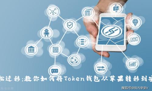轻松迁移：教你如何将Token钱包从苹果转移到安卓