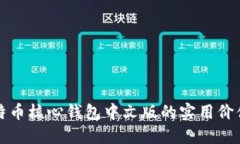 深入了解比特币核心钱包