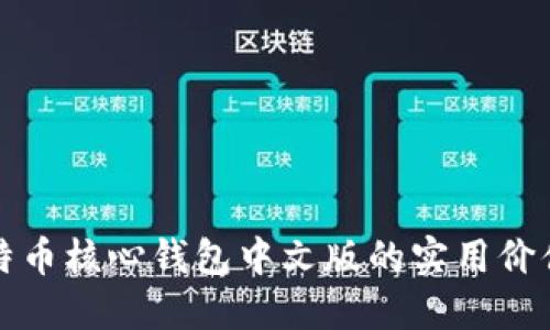 深入了解比特币核心钱包中文版的实用价值与使用技巧