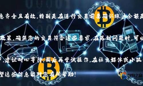 “小狐钱包交互失败”通常是指在使用小狐钱包这款应用或平台时，进行某项交互操作（如转账、交易、提现等）时出现了异常或错误，导致操作未能成功完成。这类问题可能由于多种原因造成，包括但不限于网络不畅、系统故障、账户问题或软件版本不兼容等。

以下是可能导致小狐钱包交互失败的一些常见原因及解决方案：

1. 网络问题
网络连接不稳定或信号弱可能导致交互失败。建议检查您的网络连接，尝试切换到Wi-Fi或其他稳定的网络环境。同时，可以尝试重新启动应用程序，看看问题是否得到解决。

2. 系统或应用软件故障
小狐钱包的系统故障或应用程序中的bug也可能导致交互失败。建议定期更新小狐钱包到最新版本，以获取更好的体验和修复已知问题。如果已经是最新版本，可以尝试卸载并重新安装应用程序。

3. 账户问题
账户的相关问题，比如账户余额不足、身份认证未完成等，都可能导致交互无法成功。确保您的账户信息齐全且有效，特别是在进行交易前要确认账户余额是否充足。

4. 交易限制或异常
某些交易可能由于金额超过限额、交易频率过高或其他安全原因而被系统拒绝。了解小狐钱包的相关政策，确保您的交易符合这些要求。在遇到问题时，可以联系小狐钱包的客服获取进一步的帮助。

5. 服务器维护或故障
有时，小狐钱包可能会进行服务器维护或遇到暂时的故障，导致用户无法正常进行交互。在这种情况下，建议耐心等待，稍后再尝试操作。在社交媒体或小狐钱包的官方网站上查看最新公告，以获取相关信息。

解决这些问题的同时，也要保持冷静，记录下遇到的具体情况，以便在需要的时候寻求客服的帮助。希望这些信息能对您有所帮助!