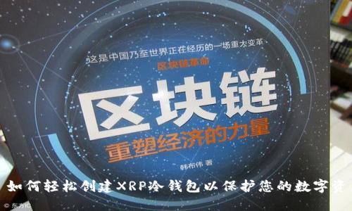 : 如何轻松创建XRP冷钱包以保护您的数字资产