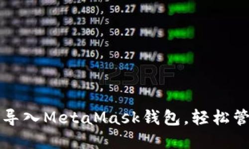 如何在TP钱包中导入MetaMask钱包，轻松管理你的数字资产