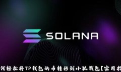 如何轻松将TP钱包的币转移