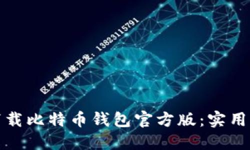 如何安全下载比特币钱包官方版：实用指南与技巧