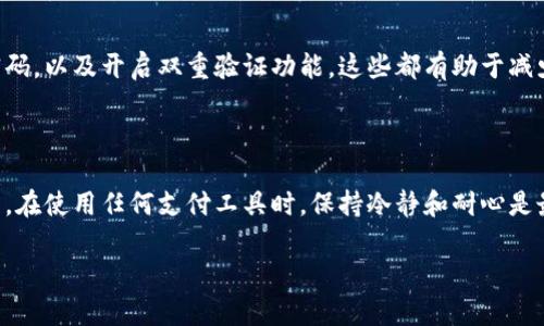 得知小狐钱包的提现时间延迟可能让你感到紧张与不安，这里我们一起探讨一些可能的原因及解决办法，希望能帮助你尽快解决问题。

小狐钱包提现延迟的原因

在使用小狐钱包进行提现时，正常情况下，提现的处理时间一般在几个小时之内。然而，有时你可能会发现提现进度停滞，或者超过了预定的时间。这种情况通常可能由以下几个原因造成：

ul
    listrong系统维护：/strong小狐钱包可能会在进行系统维护或升级时暂停部分交易功能，包括提现。这种情况并不常见，但确实可能发生。/li
    listrong银行处理时间：/strong提现操作不仅仅依赖于小狐钱包的处理时间，银行的处理速度也是一个重要因素。某些银行的提现处理可能会导致延迟。/li
    listrong账户验证问题：/strong如果你的账户信息未被完全验证或者存在问题，提现请求可能会被延迟处理。这通常是出于安全考虑。/li
    listrong资金池问题：/strong在高峰期，许多用户同时请求提现，可能导致小狐钱包的资金池出现压力，从而影响处理速度。/li
/ul

如何解决提现延迟的问题

面对这样的情况，首先要保持冷静。经验告诉我，焦虑并不能解决问题，反而可能浪费更多时间。以下是一些可能的解决步骤：

ul
    listrong检查网络连接：/strong有时网络不稳定可能导致提现状态无法更新，确认你的网络状态良好。/li
    listrong联系客服：/strong小狐钱包通常提供客服支持，直接联系他们询问提现进度是个不错的选择。他们可以提供准确的信息和后续的处理建议。/li
    listrong耐心等待：/strong在很多情况下，提现在几小时到一天内会得到处理。给自己一个时间窗口，尽量不要频繁查看账户状态，因为这可能会增加不必要的焦虑感。/li
/ul

经验分享：我的提现经历

回想起我刚开始使用小狐钱包的时候，刚完成一笔小额交易，我迫不及待地申请提现。在提交之后，我也是数着时间，想着到账时间。然而等了整整五个小时，我的提现还是没有到帐，那种焦虑的感觉让我几乎要忍不住去询问客服。最后，我选择了冷静下来，给自己设立一个时间点，如果到时还没有到账，再去查询。

结果正如我所期望的那样，六小时后我收到了一条短信，提现成功，资金已经到账。当时我缓缓地舒了一口气，明白这个过程其实并没有我想的那么复杂。经历过这样的情况后，我学会了如何更好地管理自己的情绪，当然，我也开始定期检查自己的账户信息以确保没有其他问题。

维护账户安全的重要性

小狐钱包的提现问题也让我意识到，保护自己的账户信息及财务安全是非常重要的。不仅要确保个人信息的保密性，也要定期更换密码，以及开启双重验证功能。这些都有助于减少账户被盗的风险。

总结：将心态放轻松

生活中的事情总是充满各种不可预测的因素，尤其是涉及到金钱的交易。有时的不如意其实是因为我们太过急于得到结果。在我看来，在使用任何支付工具时，保持冷静和耐心是最为重要的。因为每笔金额的流动背后，都是心与心的链接。

希望每位用户在使用小狐钱包，甚至在日常生活中，都能够保持一份从容与优雅，享受生活的每一个瞬间。