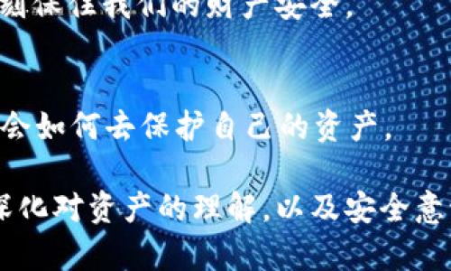 钱袋子在手，USDT轻松掌控！——教你如何下载USDT钱包App

USDT，钱包，下载/guanjianci

引言
在当今数字货币迅猛发展的时代，USDT（泰达币）作为一种与美元挂钩的稳定币，其重要性愈发突出。对于我们这些热衷于数字货币投资的朋友来说，选择一款靠谱的USDT钱包显得尤为关键。那么，如何下载USDT钱包App呢？接下来，我将以我的经历为基础，带你详细了解这个过程。

选择合适的钱包类型
首先，下载USDT钱包的第一步是选择适合自己的钱包类型。市面上主要有三种钱包：热钱包、冷钱包和纸钱包。

热钱包指连接互联网的钱包，使用方便，但安全性相对较低，适合日常交易。而冷钱包则是完全离线的钱包，安全性高，适合长期存储。纸钱包则是将私钥和公钥以纸质形式保存，虽然安全，但使用起来不够便利。基于我的经验，我更倾向于使用热钱包进行日常交易，但同时也会将一些资产转移到冷钱包中进行长期保存。

下载步骤一：选择合适的钱包应用
在决定使用哪种类型的钱包后，接下来是选定具体的钱包应用。市面上有很多知名的USDT钱包应用，例如Trust Wallet、MetaMask、Coinomi等。选择这些应用的一个重要标准是它们的用户评价和安全性。

我第一次下载钱包时，是因为朋友的推荐，尝试了Trust Wallet。这个钱包不仅支持多种数字货币，还界面友好，操作简单，适合新手使用。

下载步骤二：在应用商店找到钱包App
选定好钱包之后，就可以在手机的应用商店（如App Store或Google Play）中进行搜索。以Trust Wallet为例，在应用商店中输入“Trust Wallet”，你会看到相关的应用列表。

确保下载官方版本，查看开发者信息，并花几秒钟看看其他用户的评价，以避免下载到山寨版本。我印象深刻的是，当时看到一个用户留言说：“这个钱包就是携带银行，真是方便！”这增强了我的信心。

下载步骤三：完成安装与注册
点击下载按钮后，应用会自动安装到你的手机上。安装完成后，打开应用，你将会看到一个非常友好的用户界面和简洁的步骤引导。

大部分钱包都会要求你注册账号。如果你之前没有使用过类似的应用，可能会感到不知所措。我当初也是如此，但根据步骤注册是非常简单的。只需输入一些基本信息，设定好密码，便可以创建你的钱包。设置复杂密码并妥善保管，才能更好地保护你的资产。

下载步骤四：备份助记词
在创建完钱包后，应用通常会提供一组助记词（种子短语），它是你找回钱包访问权限的唯一凭证。这一点至关重要，丢失了助记词就意味着你将无法找回钱包中的资产。

我记得第一次备份助记词时有些紧张，生怕丢失掉。于是我使用了一个笔记本，认真将助记词记录下来，并把它放在一个安全的地方。这是在数字货币世界中保护自己资产最基本的环节，也是一种对未来财务安全的负责态度。

下载步骤五：充值与使用
一切准备就绪后，就可以开始向你的钱包充值USDT了。通常，你可以通过交易所购买USDT，然后将其转入你的钱包地址，交易所的操作过程我就不赘述了，主要关注如何将资产转移进入个人钱包。

每个钱包都有独特的地址，你只需复制您的钱包地址，去你购买USDT的平台，选择“提现”，粘贴这个地址，确认金额，然后发起转账。等待区块链确认后，USDT便会到达你的钱包。这个过程有时候会让我有些激动，因为能感受到数字货币流转的神奇。

继续学习与安全防范
有了USDT钱包，不代表这个过程就结束了。为了保护你的资产，日常的安全防范措施也必不可少。在我学习这方面的时候，我意识到，数字货币的安全不仅仅是技术问题，也是一种心态的培养。

保持警惕，更新应用，尽量避免在公共网络下交易，不要轻信他人的信息，是我的一些心得。这些在日常生活中不能忽视的细节，往往能在关键时刻保住我们的财产安全。

总结与展望
经过这些步骤，我相信大家已经了解了如何下载USDT钱包App的基本流程。数字货币的世界是开放而魅力的，但在享受红利的同时，我们也要学会如何去保护自己的资产。

对于我而言，这份探索和学习的经历不仅是技术的积累，也是心态的提升。不再是单纯的投资，我更看重的是在这个数字经济的浪潮中，要不断深化对资产的理解，以及安全意识的增强。希望大家在这条探索的道路上能够与我一起前行，共同成长！