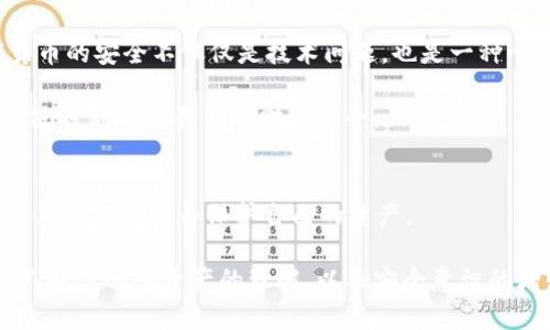 钱袋子在手，USDT轻松掌控！——教你如何下载USDT钱包App

USDT，钱包，下载/guanjianci

引言
在当今数字货币迅猛发展的时代，USDT（泰达币）作为一种与美元挂钩的稳定币，其重要性愈发突出。对于我们这些热衷于数字货币投资的朋友来说，选择一款靠谱的USDT钱包显得尤为关键。那么，如何下载USDT钱包App呢？接下来，我将以我的经历为基础，带你详细了解这个过程。

选择合适的钱包类型
首先，下载USDT钱包的第一步是选择适合自己的钱包类型。市面上主要有三种钱包：热钱包、冷钱包和纸钱包。

热钱包指连接互联网的钱包，使用方便，但安全性相对较低，适合日常交易。而冷钱包则是完全离线的钱包，安全性高，适合长期存储。纸钱包则是将私钥和公钥以纸质形式保存，虽然安全，但使用起来不够便利。基于我的经验，我更倾向于使用热钱包进行日常交易，但同时也会将一些资产转移到冷钱包中进行长期保存。

下载步骤一：选择合适的钱包应用
在决定使用哪种类型的钱包后，接下来是选定具体的钱包应用。市面上有很多知名的USDT钱包应用，例如Trust Wallet、MetaMask、Coinomi等。选择这些应用的一个重要标准是它们的用户评价和安全性。

我第一次下载钱包时，是因为朋友的推荐，尝试了Trust Wallet。这个钱包不仅支持多种数字货币，还界面友好，操作简单，适合新手使用。

下载步骤二：在应用商店找到钱包App
选定好钱包之后，就可以在手机的应用商店（如App Store或Google Play）中进行搜索。以Trust Wallet为例，在应用商店中输入“Trust Wallet”，你会看到相关的应用列表。

确保下载官方版本，查看开发者信息，并花几秒钟看看其他用户的评价，以避免下载到山寨版本。我印象深刻的是，当时看到一个用户留言说：“这个钱包就是携带银行，真是方便！”这增强了我的信心。

下载步骤三：完成安装与注册
点击下载按钮后，应用会自动安装到你的手机上。安装完成后，打开应用，你将会看到一个非常友好的用户界面和简洁的步骤引导。

大部分钱包都会要求你注册账号。如果你之前没有使用过类似的应用，可能会感到不知所措。我当初也是如此，但根据步骤注册是非常简单的。只需输入一些基本信息，设定好密码，便可以创建你的钱包。设置复杂密码并妥善保管，才能更好地保护你的资产。

下载步骤四：备份助记词
在创建完钱包后，应用通常会提供一组助记词（种子短语），它是你找回钱包访问权限的唯一凭证。这一点至关重要，丢失了助记词就意味着你将无法找回钱包中的资产。

我记得第一次备份助记词时有些紧张，生怕丢失掉。于是我使用了一个笔记本，认真将助记词记录下来，并把它放在一个安全的地方。这是在数字货币世界中保护自己资产最基本的环节，也是一种对未来财务安全的负责态度。

下载步骤五：充值与使用
一切准备就绪后，就可以开始向你的钱包充值USDT了。通常，你可以通过交易所购买USDT，然后将其转入你的钱包地址，交易所的操作过程我就不赘述了，主要关注如何将资产转移进入个人钱包。

每个钱包都有独特的地址，你只需复制您的钱包地址，去你购买USDT的平台，选择“提现”，粘贴这个地址，确认金额，然后发起转账。等待区块链确认后，USDT便会到达你的钱包。这个过程有时候会让我有些激动，因为能感受到数字货币流转的神奇。

继续学习与安全防范
有了USDT钱包，不代表这个过程就结束了。为了保护你的资产，日常的安全防范措施也必不可少。在我学习这方面的时候，我意识到，数字货币的安全不仅仅是技术问题，也是一种心态的培养。

保持警惕，更新应用，尽量避免在公共网络下交易，不要轻信他人的信息，是我的一些心得。这些在日常生活中不能忽视的细节，往往能在关键时刻保住我们的财产安全。

总结与展望
经过这些步骤，我相信大家已经了解了如何下载USDT钱包App的基本流程。数字货币的世界是开放而魅力的，但在享受红利的同时，我们也要学会如何去保护自己的资产。

对于我而言，这份探索和学习的经历不仅是技术的积累，也是心态的提升。不再是单纯的投资，我更看重的是在这个数字经济的浪潮中，要不断深化对资产的理解，以及安全意识的增强。希望大家在这条探索的道路上能够与我一起前行，共同成长！