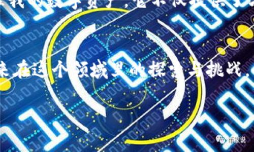 小狐钱包是一种数字钱包，主要用于加密货币的存储和交易，特别是在区块链技术和数字金融日益发展的今天，它的使用变得越来越普遍。以下是小狐钱包的一些主要用途和功能。

### 1. 加密货币存储
小狐钱包允许用户安全地存储各种加密货币，如比特币、以太坊等。与传统银行存款不同，加密货币的钱包是基于区块链技术的，用户拥有私人密钥，只有他们自己能够访问和管理自己的资产。这种去中心化的特性，使得用户不必依赖银行等中介机构，提供了更高的安全性和隐私保护。

### 2. 数字资产管理
除了存储加密货币，小狐钱包还可以帮助用户管理其他形式的数字资产，包括数字收藏品（如NFT）、积分和其他链上资产。用户可以随时查看其资产状态，进行增值或分配，以更好地管理自己的投资。

### 3. 方便的交易功能
小狐钱包支持P2P（点对点）交易，用户可以轻松进行加密货币的买入和卖出。这种便利的交易方式，尤其适合那些希望利用市场波动进行短期交易的投资者。此外，小狐钱包通常还提供跨境转账功能，用户可以随时随地向世界各地的朋友或家人进行支付，方便快捷。

### 4. 增值服务
部分小狐钱包还提供增值服务，例如借贷、理财产品等。用户可以将自己的资产存入平台，获取相应的利息，或进行代币的抵押借款。这种增值服务为用户提供了更多的金融选择，使他们可以更灵活地利用自己的数字资产。

### 5. 用户友好的界面
许多小狐钱包都注重用户体验，提供直观、易于操作的界面。即使是初学者，也能够在短时间内学会使用各种功能。此外，这些钱包还支持多种语言，方便全球用户的使用。

### 6. 安全性与隐私保护
小狐钱包在设计时，通常会考虑到安全性和隐私问题。许多钱包采用多重验证和加密技术来保护用户的数据和资产。使用小狐钱包时，用户不仅可以更好地管理自己的加密货币，还能获得隐私保护，防止被黑客攻击和信息泄露。

### 我对小狐钱包的个人看法
说到小狐钱包，我不禁想起我第一次接触加密货币的时候。那个时候，我对数字货币的概念还是一头雾水。但随着对这个领域的逐渐了解，我发现小狐钱包的确是一个非常便捷的工具，让我轻松管理我的数字资产。它不仅提供了方便的交易方式，还让我感受到数字资产的价值。或许在其他人眼中，加密货币只是一个投资工具，但在我看来，它代表着未来的金融趋势。我相信，拥抱这种新技术，将为我带来更多的机会和可能性。

### 小结
总的来说，小狐钱包作为一种现代数字钱包，具备了多种实用功能，适合广泛的用户群体。从加密货币的安全存储，到便捷的交易, 再到增值服务，小狐钱包展现了数字金融的无限可能性。我期待未来在这个领域里的探索与挑战，也希望越来越多的人能够加入这一数字资产的世界。

这是小狐钱包的主要用途及我的一些个人观察，希望对你了解这一数字工具有所帮助！