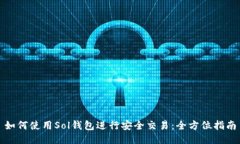 如何使用Sol钱包进行安全
