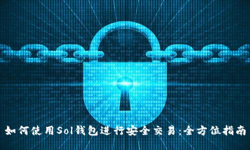 如何使用Sol钱包进行安全交易：全方位指南