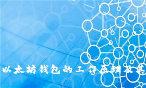 深入理解以太坊钱包的工作原理及其实用价值