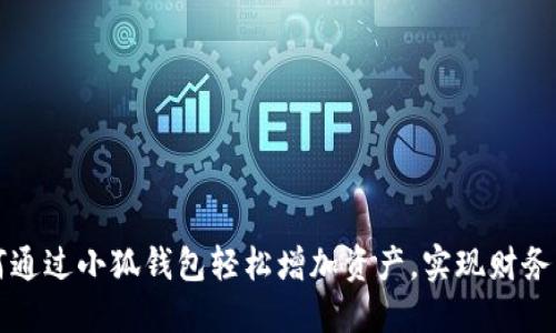 如何通过小狐钱包轻松增加资产，实现财务自由