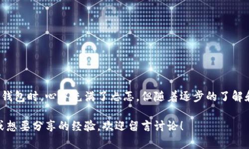 比特币钱包签名：如何设置和你的数字资产保护

比特币, 钱包, 签名/guanjianci

引言：数字资产的保护
在数字货币快速发展的时代，比特币作为最具影响力的加密货币之一，吸引了无数投资者和技术爱好者的关注。而比特币钱包对于每一位用户来说都是至关重要的，因为它不仅是存储数字资产的地方，更是保护这些资产安全的重要工具。在这其中，钱包签名的设置就显得尤为重要。

为什么需要钱包签名
比特币钱包签名是一种确保交易安全和验证身份的方法。通过钱包签名，用户能够确保每一笔交易都是由钱包的所有者发起的，防止了使用不当或被黑客入侵所导致的资产损失。回望我小时候，随着网络初步普及，我对网上交易的安全问题感到无比担忧。而如今，虽然技术在不断进步，但钱包签名仍然是保护数字资产的一道重要防线。

钱包签名的基本概念
比特币钱包签名是通过私钥来完成的，私钥是钱包内置的一个复杂数字，可以说是打开你的“宝箱”的钥匙。每次发起交易时，钱包都会用私钥对交易进行签名，以证明交易的合法性。因此，私钥的安全性至关重要，一旦泄露，用户的资产就会面临巨大风险。

不同类型的钱包及其签名设置
比特币钱包大致可以分为三类：热钱包、冷钱包和硬件钱包。每种钱包在设置签名时都有其独特的方式。

h4热钱包/h4
热钱包是指一直连接互联网的钱包，使用起来十分方便，适合频繁交易的用户。例如，软件钱包和线上钱包都是热钱包的典型代表。在热钱包中，用户通常可以在应用设置中找到“签名”选项，通过输入私钥或进行特定操作来完成设置。但请务必注意网络安全，不要在不明的设备上输入私钥。

h4冷钱包/h4
冷钱包则是完全离线的钱包，通常以纸质方式或离线软件钱包形式存在，适用于长期持有比特币的用户。其签名设置比较复杂，通常需要借助一些工具来生成签名。在此过程中，用户应确保生成私钥和签名的环境足够安全，避免受到网络攻击。

h4硬件钱包/h4
硬件钱包是物理设备，专为存储私钥而设计，安全性极高。例如，Trezor和Ledger等硬件钱包。在硬件钱包中，用户可以通过设备本身的界面设置签名，而私钥始终留存在设备内部，不会被暴露。这让我想起小时候收集邮票时使用的专用盒子，安全又可靠，硬件钱包也有类似的保护机制。

如何设置比特币钱包签名
以最常见的热钱包为例，以下是设置签名的基本步骤：

ol
    li下载并安装你的比特币热钱包应用，确保应用来自官网下载，避免使用不明来源的软件。/li
    li创建一个新钱包，并设置复杂的密码，以防止未经授权的访问。/li
    li进入应用的设置界面，找到“签名”或类似选项，并按照提示进行相应的设置。/li
    li按照指导步骤备份私钥，并确保其存放在一个安全的位置。/li
    li测试钱包签名的功能，通过发起一笔小额交易来验证签名设置的有效性。/li
/ol

提高比特币钱包签名安全性的技巧
在设置签名后，我们还可以采取一些进一步的措施来提升钱包的安全性：

ul
    li使用双重验证功能：大部分钱包提供双重验证（2FA），它增加了一道保护屏障，让黑客更难以入侵。/li
    li定期更新软件：保持钱包应用和操作系统的最新，可以防止安全漏洞被利用。/li
    li生成强密码并定期更换：不要使用容易被猜到的密码，尽量包含大写字母、符号和数字。/li
    li定期备份钱包：无论是热钱包还是冷钱包，定期备份能确保在设备损坏或丢失时的资产恢复。/li
/ul

总结与展望
设置比特币钱包签名是数字资产保护的重要环节，虽然过程有时看似复杂，但只要仔细操作，安全性就能得到很好的保障。我记得自己在学习如何使用比特币钱包时，心中充满了忐忑，但随着逐步的了解和实践，我意识到透明和责任是我们每个人使用技术的基础。随着区块链和加密货币技术的不断进步，钱包签名的安全性也会逐渐提升，带来更好的用户体验。

最后，无论你的投资规模如何，保护好自己的资产就是明确的责任。希望通过本文，你能对比特币钱包签名的设置有更清晰的认识和理解。如果你有任何疑问或想要分享的经验，欢迎留言讨论！