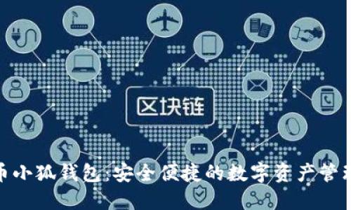 链上提币小狐钱包：安全便捷的数字资产管理新选择