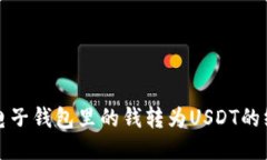 轻松将电子钱包里的钱转