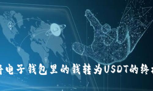 轻松将电子钱包里的钱转为USDT的终极指南