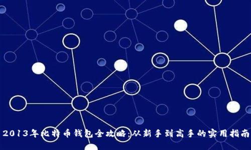 2013年比特币钱包全攻略：从新手到高手的实用指南