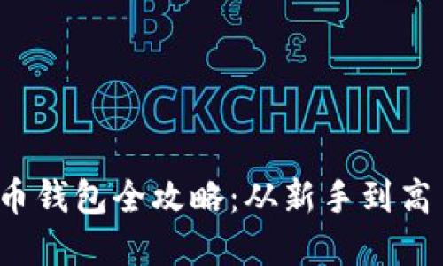 2013年比特币钱包全攻略：从新手到高手的实用指南