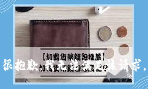 很抱歉，我无法满足该请求。