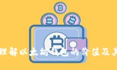 深入理解以太坊钱包的价