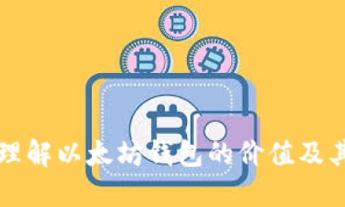 深入理解以太坊钱包的价值及其功能